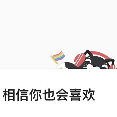如果一直点“相信你也喜欢”呢