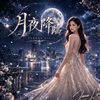 月夜降临