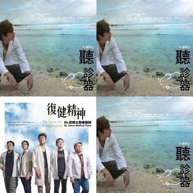 Dr.詹姆士&医疗团队