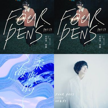 四枝笔