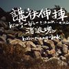 消波块