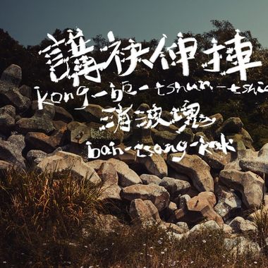 消波块