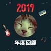 2019 年度歌单