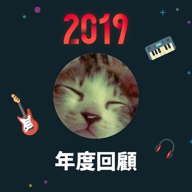 2019 年度歌单