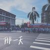 那一天