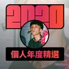 2020 专属年度回顾 | StreetVoice 街声