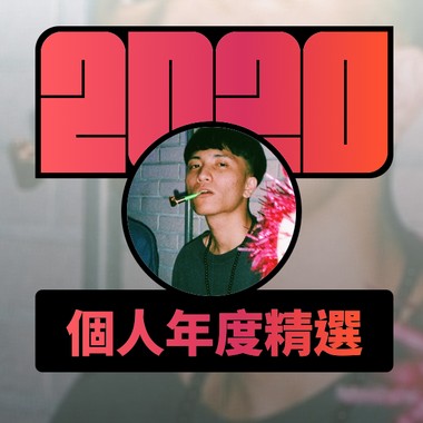 2020 专属年度回顾 | StreetVoice 街声