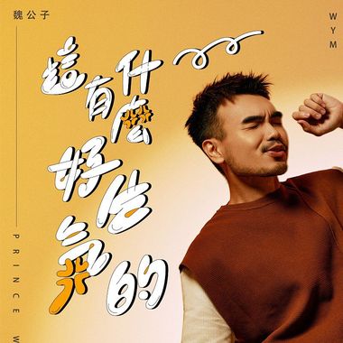 爽