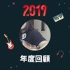 2019 年度歌单