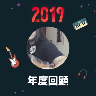 2019 年度歌单