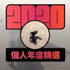 2020 专属年度回顾 | StreetVoice 街声