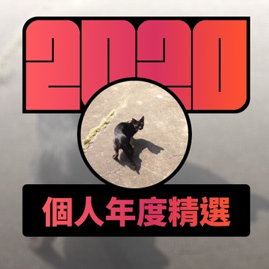 2020 专属年度回顾 | StreetVoice 街声