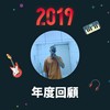 2019 年度歌单