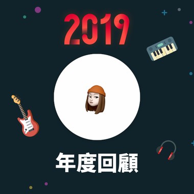 2019 年度歌单