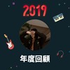 2019 年度歌单