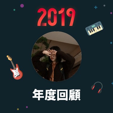 2019 年度歌单