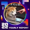 2022 个人年度精选