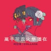 珂拉琪 Collage（全收录）