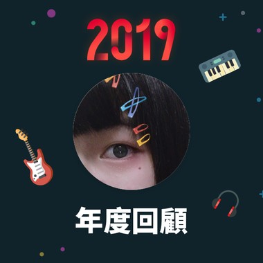 2019 年度歌单