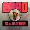 2020 专属年度回顾 | StreetVoice 街声