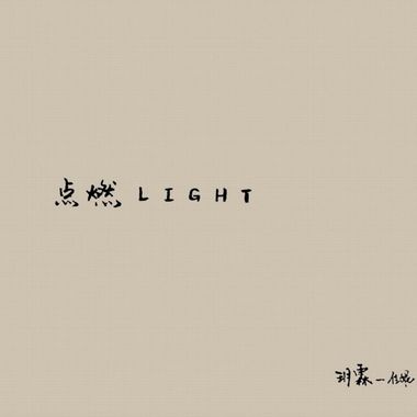 所有的生长都是一次遗忘的结果