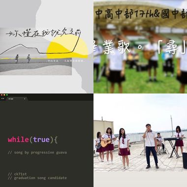 毕业歌单