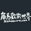 库马欢乐世界