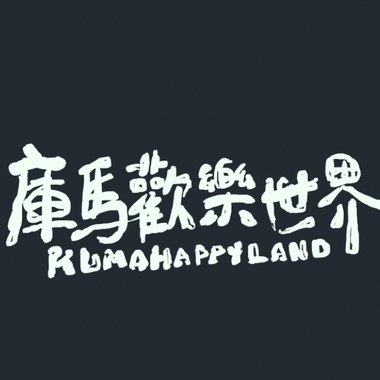 库马欢乐世界