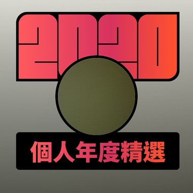 2020 专属年度回顾 | StreetVoice 街声