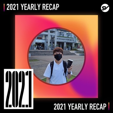 2021 个人年度精选之最