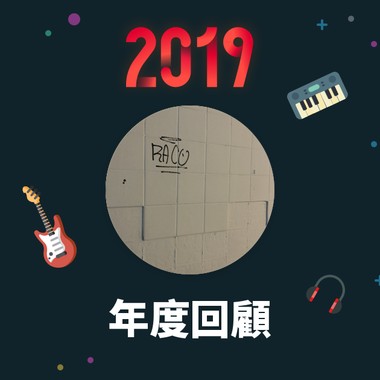 2019 年度歌单