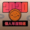 2020 专属年度回顾 | StreetVoice 街声