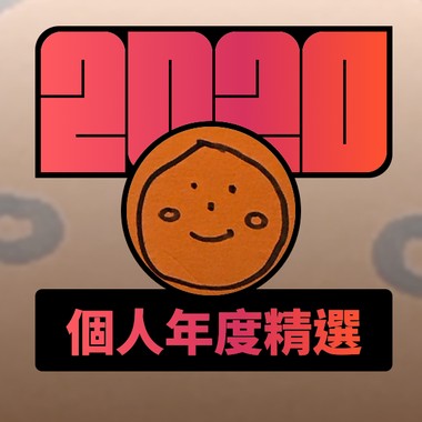 2020 专属年度回顾 | StreetVoice 街声