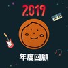 2019 年度歌单