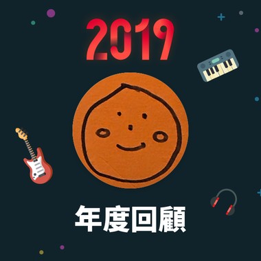 2019 年度歌单