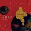 饶舌疯子