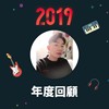 2019 年度歌单