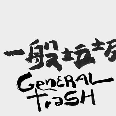 赞庞克