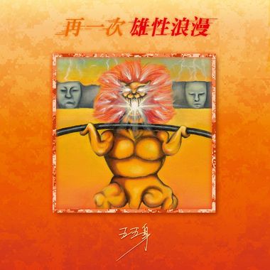 纯