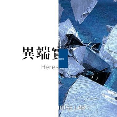 怪音