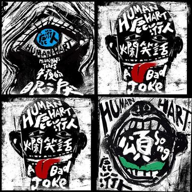 烂笑话