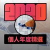 2020 专属年度回顾 | StreetVoice 街声