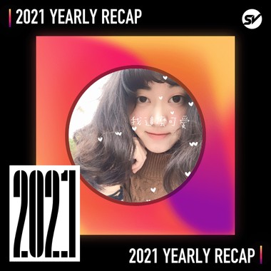 2021 个人年度精选之最