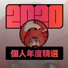 2020 专属年度回顾 | StreetVoice 街声