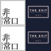 非常口