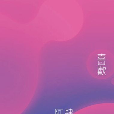 好听的歌1