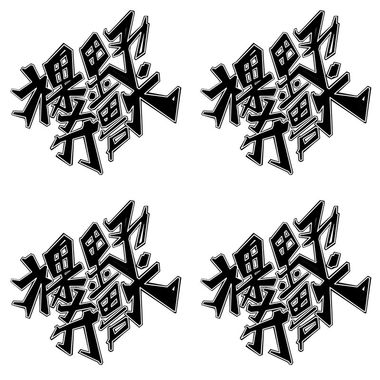 野兽