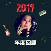 2019 年度歌单