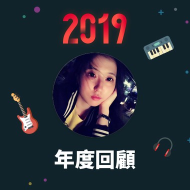 2019 年度歌单