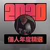 2020 专属年度回顾 | StreetVoice 街声